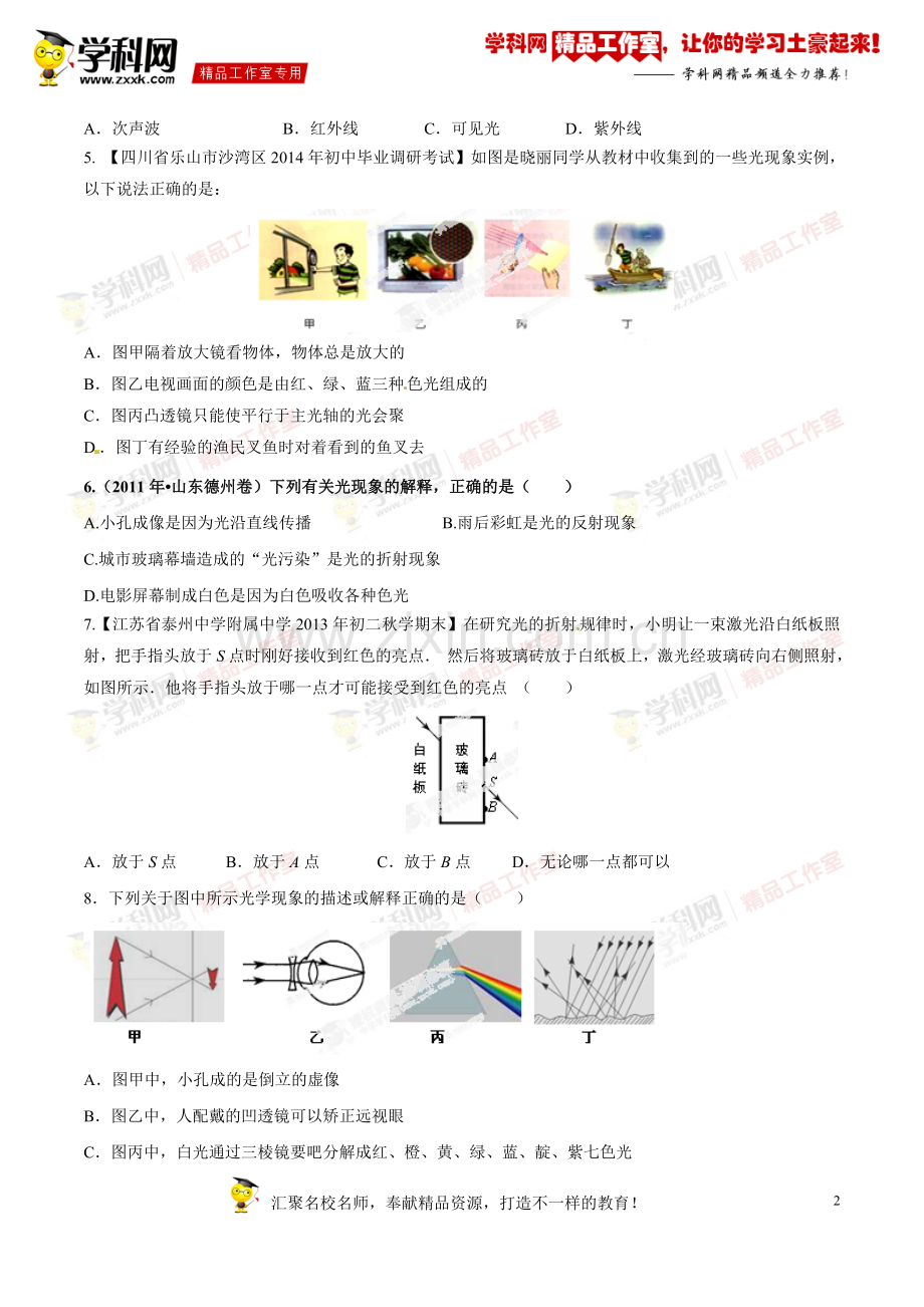 专题2.2光的色散和物体的颜色看不见的光(测试)-2015年中考物理一轮复习讲练测课课通(人教版)(原卷版).doc_第2页