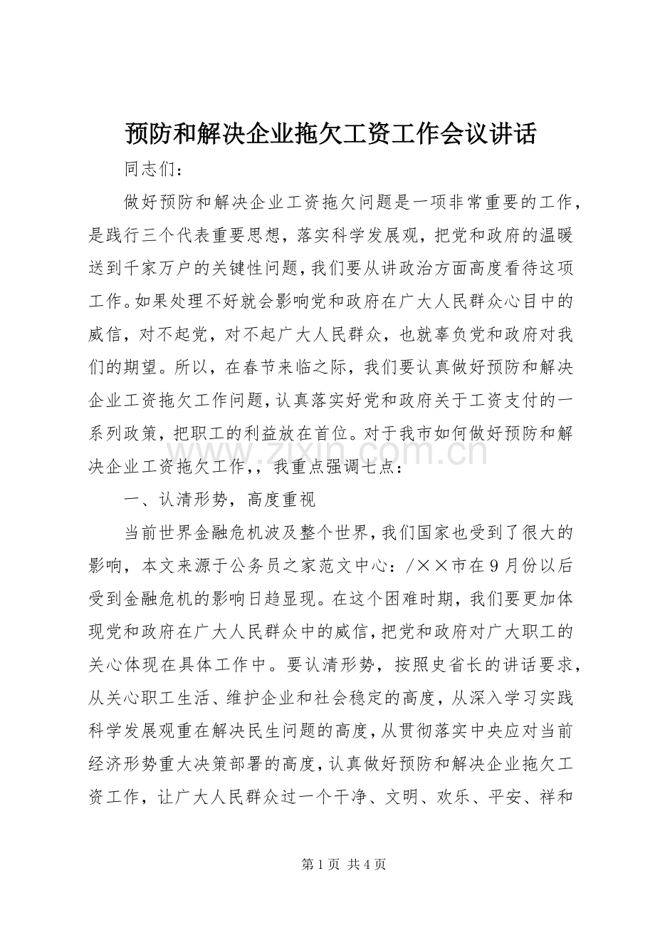 预防和解决企业拖欠工资工作会议讲话发言.docx_第1页