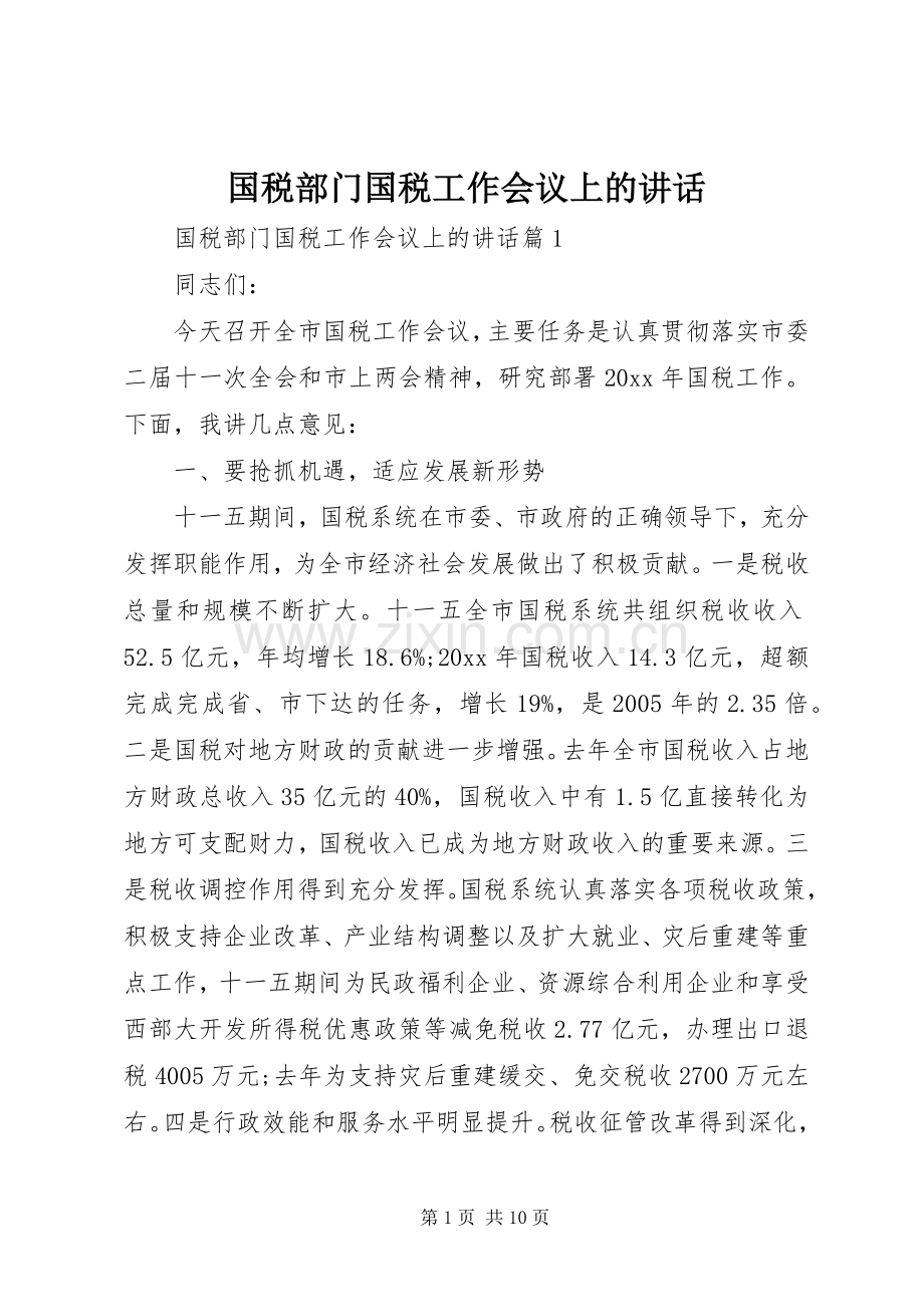 国税部门国税工作会议上的讲话发言.docx_第1页