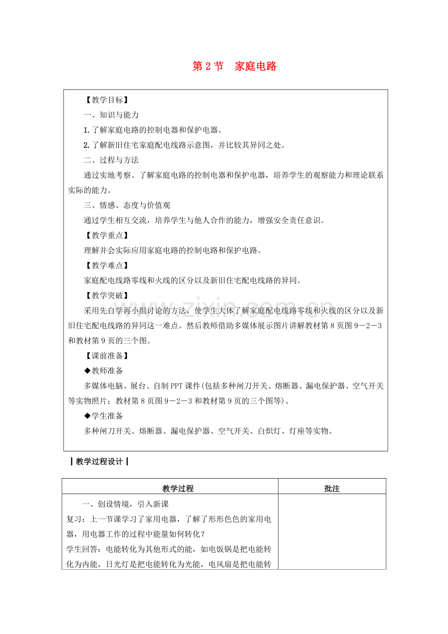 九年级物理下册 9.2家庭电路教案 （新版）教科版-（新版）教科版初中九年级下册物理教案.doc_第1页