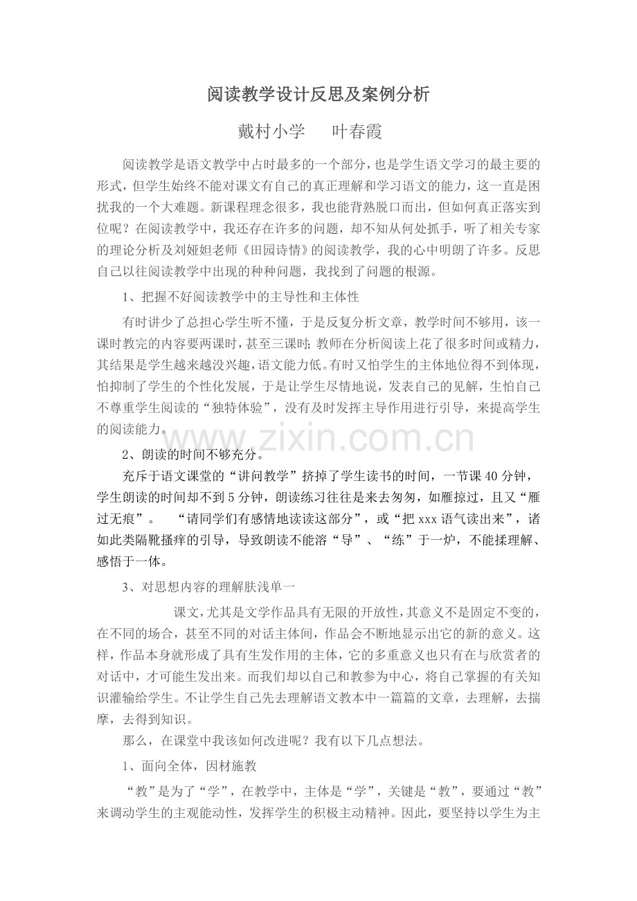 阅读教学设计反思及案例分析.doc_第1页