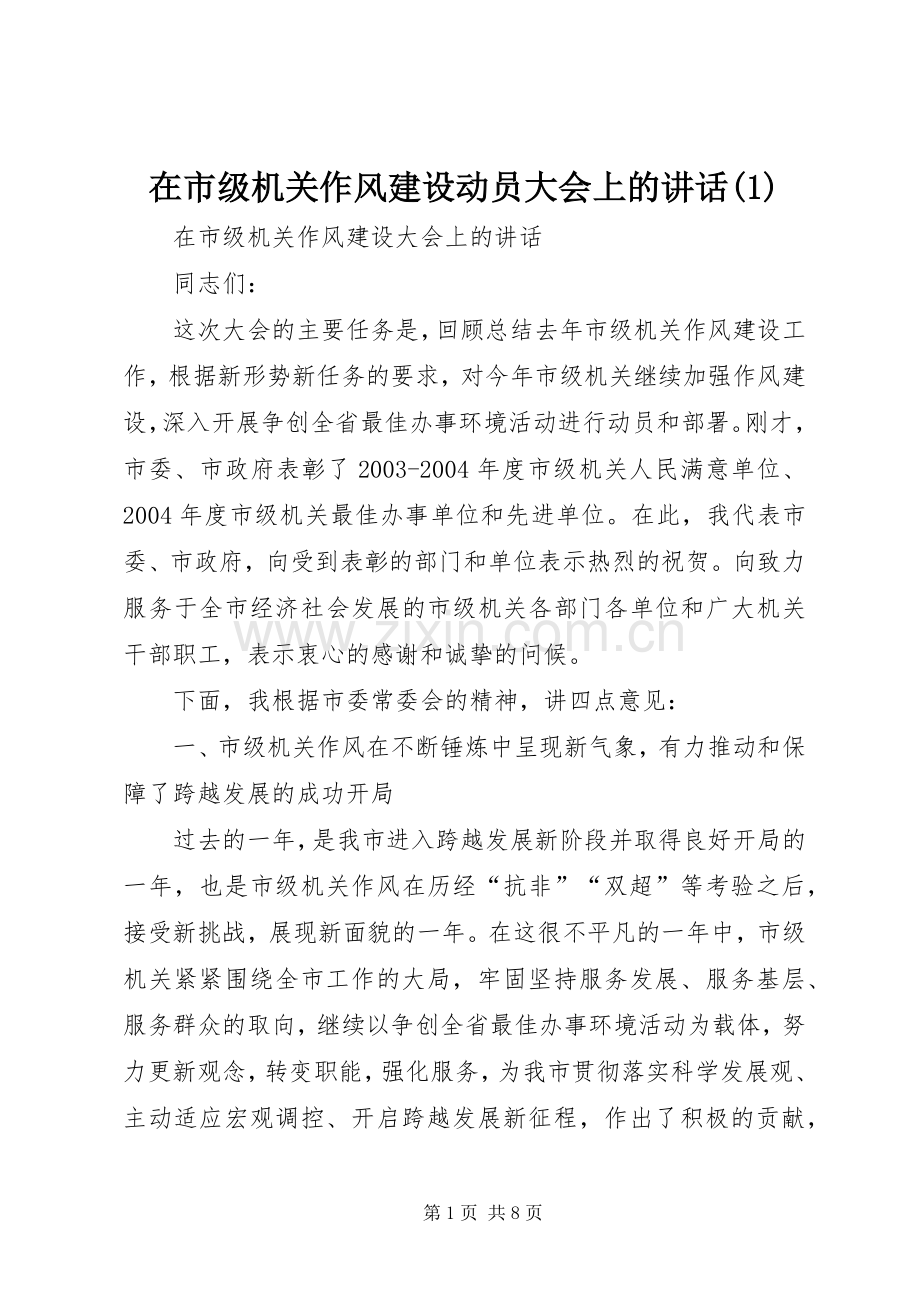 在市级机关作风建设动员大会上的讲话发言(1).docx_第1页