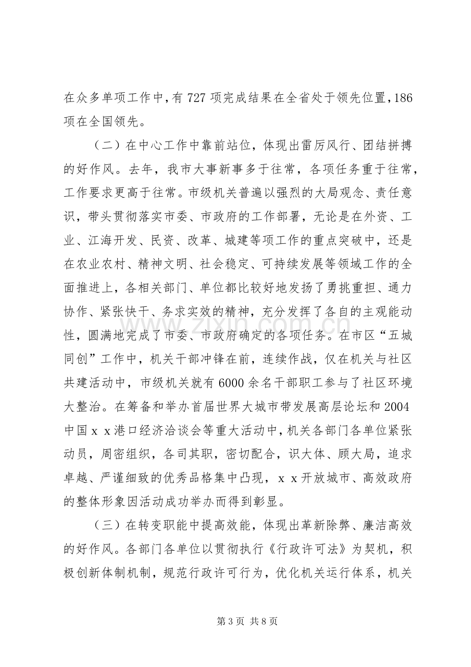 在市级机关作风建设动员大会上的讲话发言(1).docx_第3页