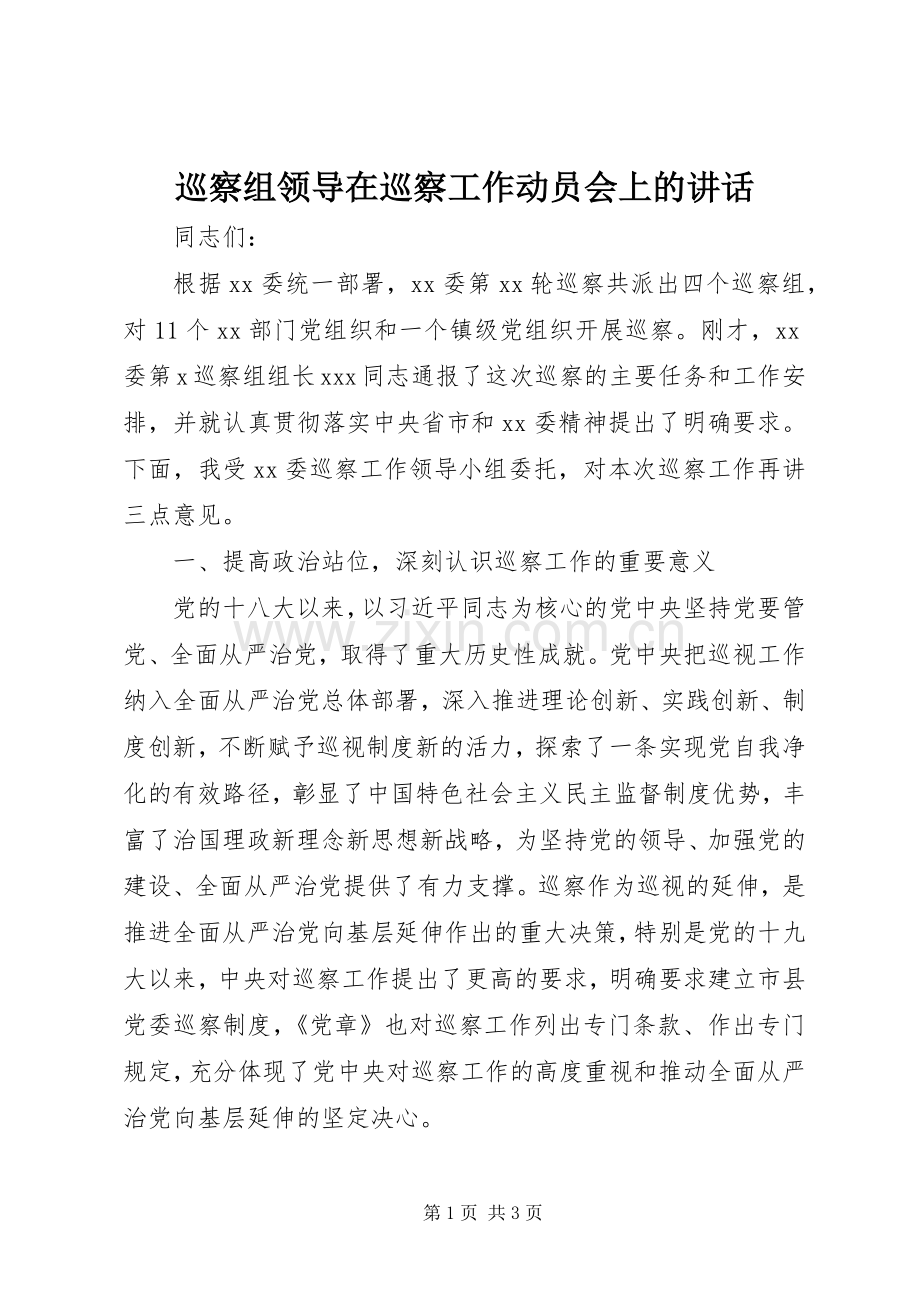 巡察组领导在巡察工作动员会上的讲话发言.docx_第1页