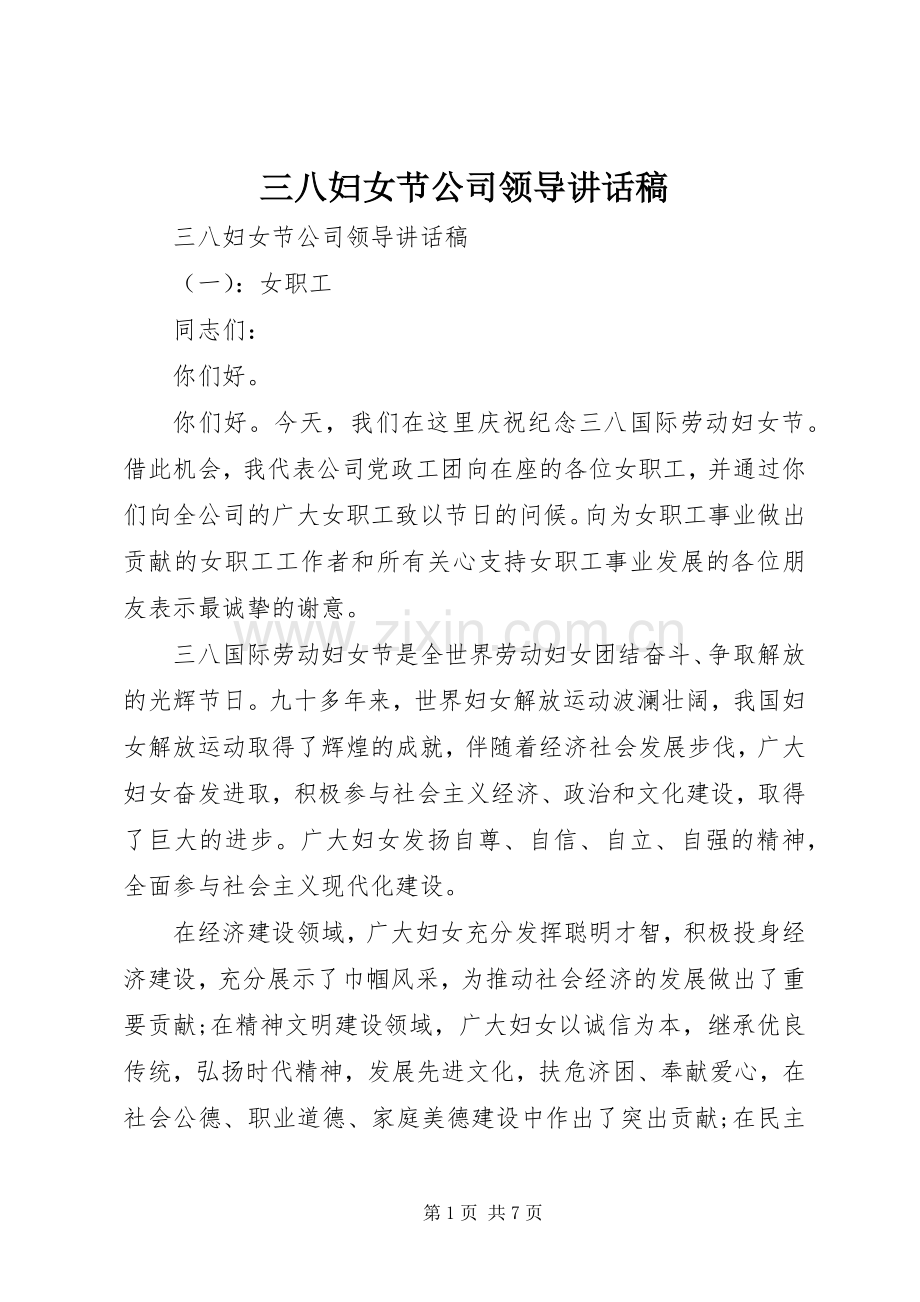 三八妇女节公司领导讲话发言稿.docx_第1页