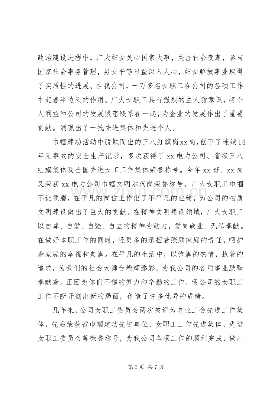 三八妇女节公司领导讲话发言稿.docx_第2页