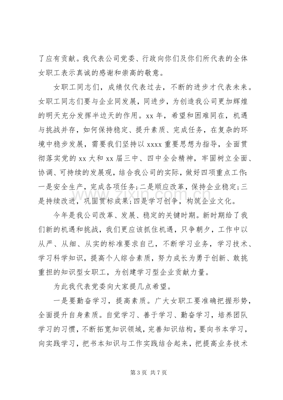 三八妇女节公司领导讲话发言稿.docx_第3页