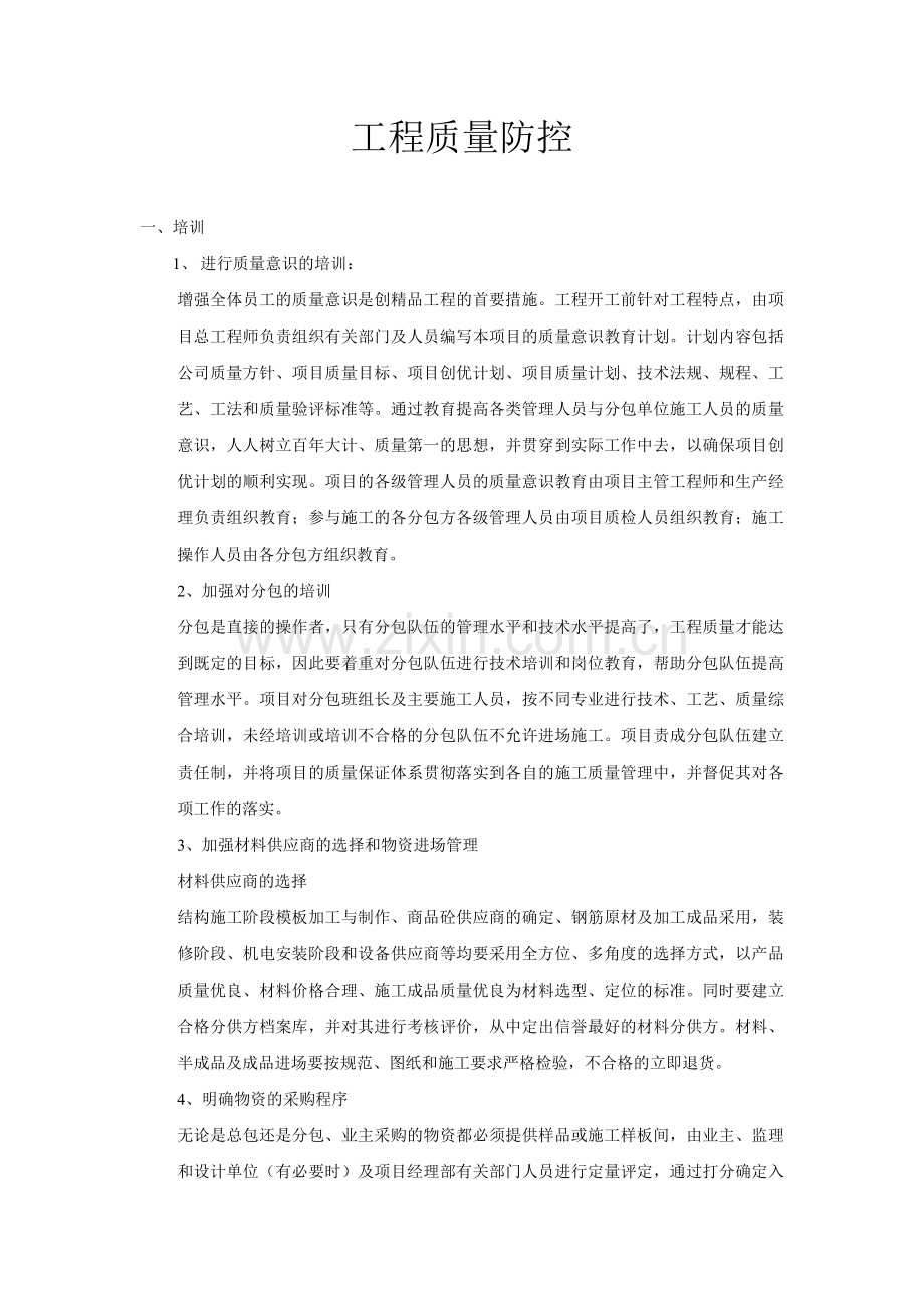 质量管理措施与成本控制.docx_第1页