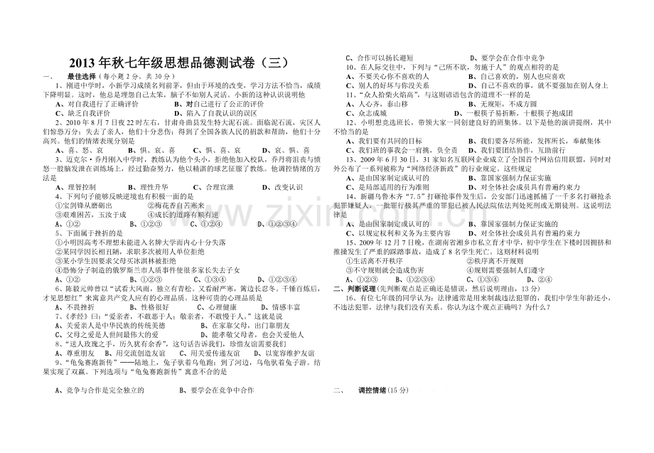 2013年秋七年级思想品德期末测试卷及答案(三).doc_第1页