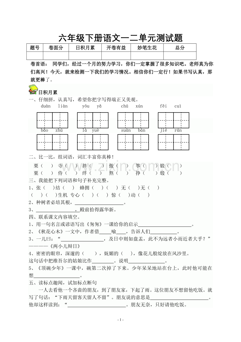 人教版六年级下册语文一二单元试题.doc_第1页