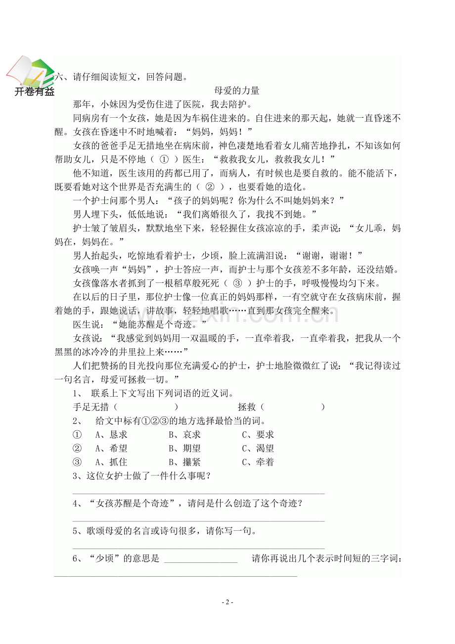 人教版六年级下册语文一二单元试题.doc_第2页