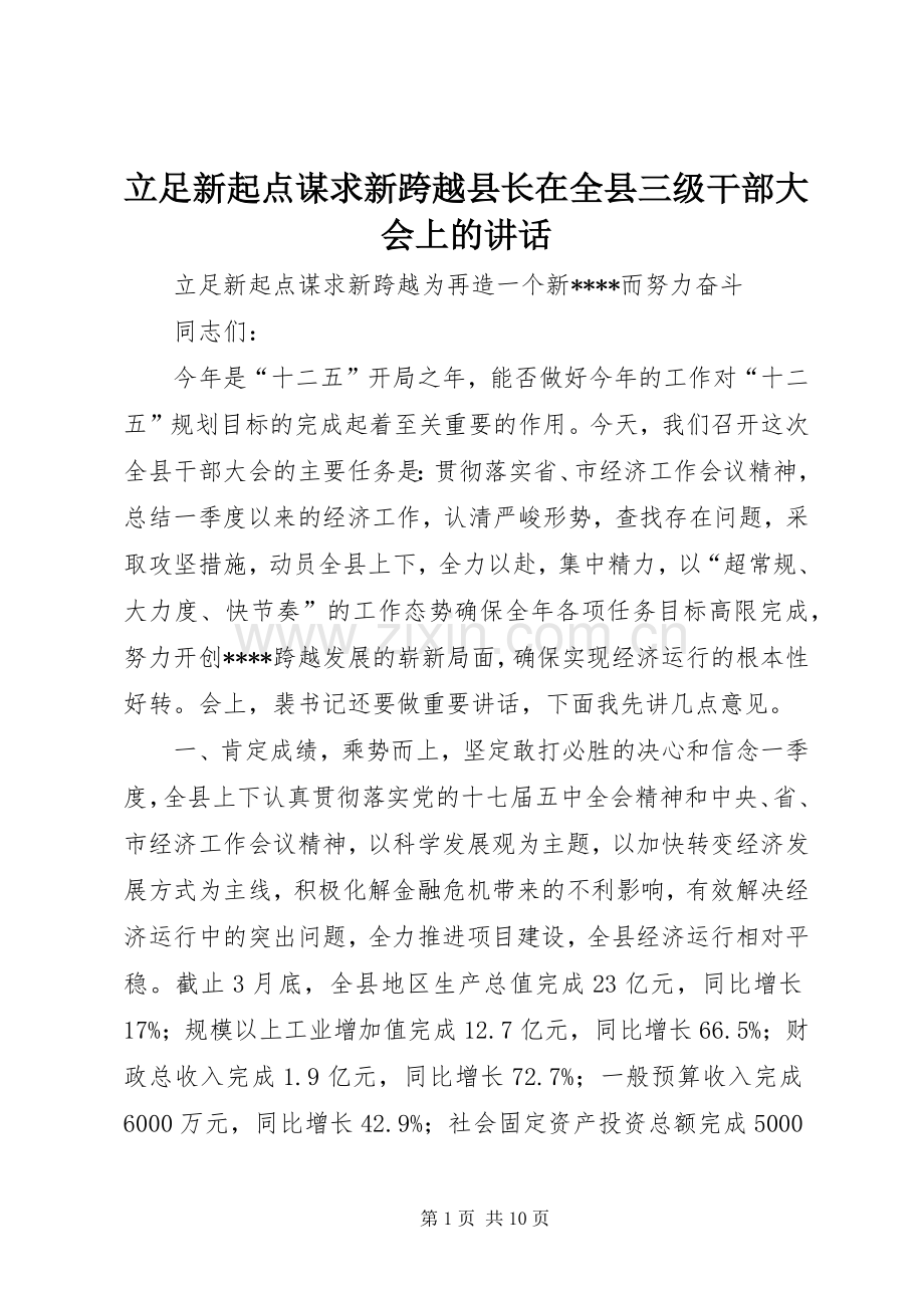 立足新起点谋求新跨越县长在全县三级干部大会上的讲话发言.docx_第1页