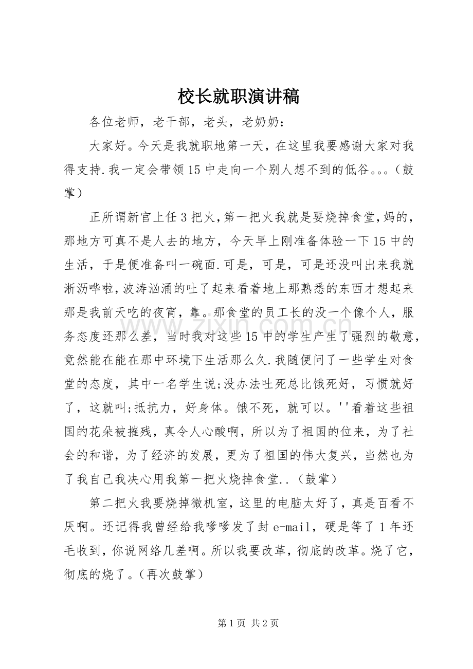 校长就职致辞演讲稿.docx_第1页