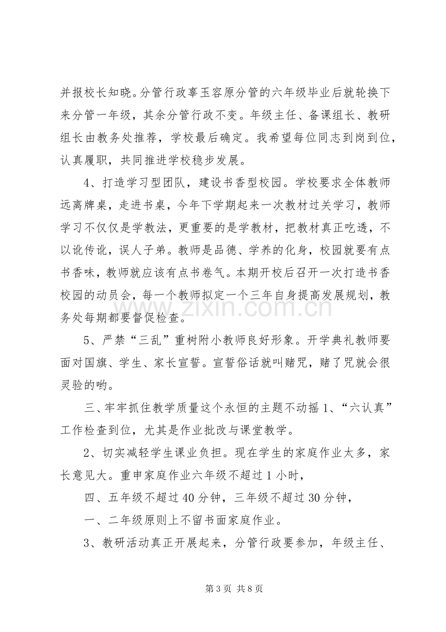 秋季开学工作会上的讲话发言.docx_第3页