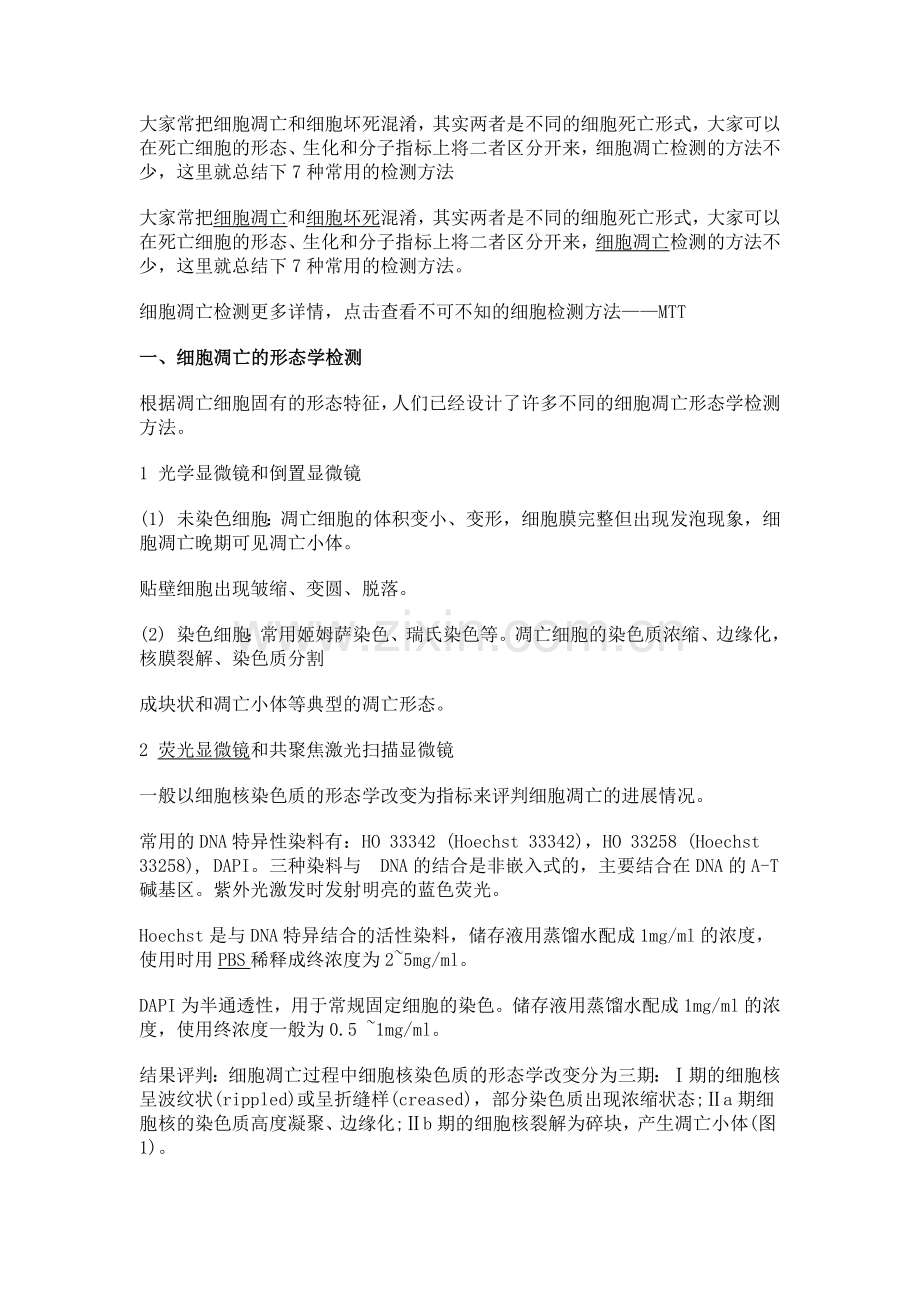 七种常见细胞凋亡检测的方法与注意事项.docx_第1页