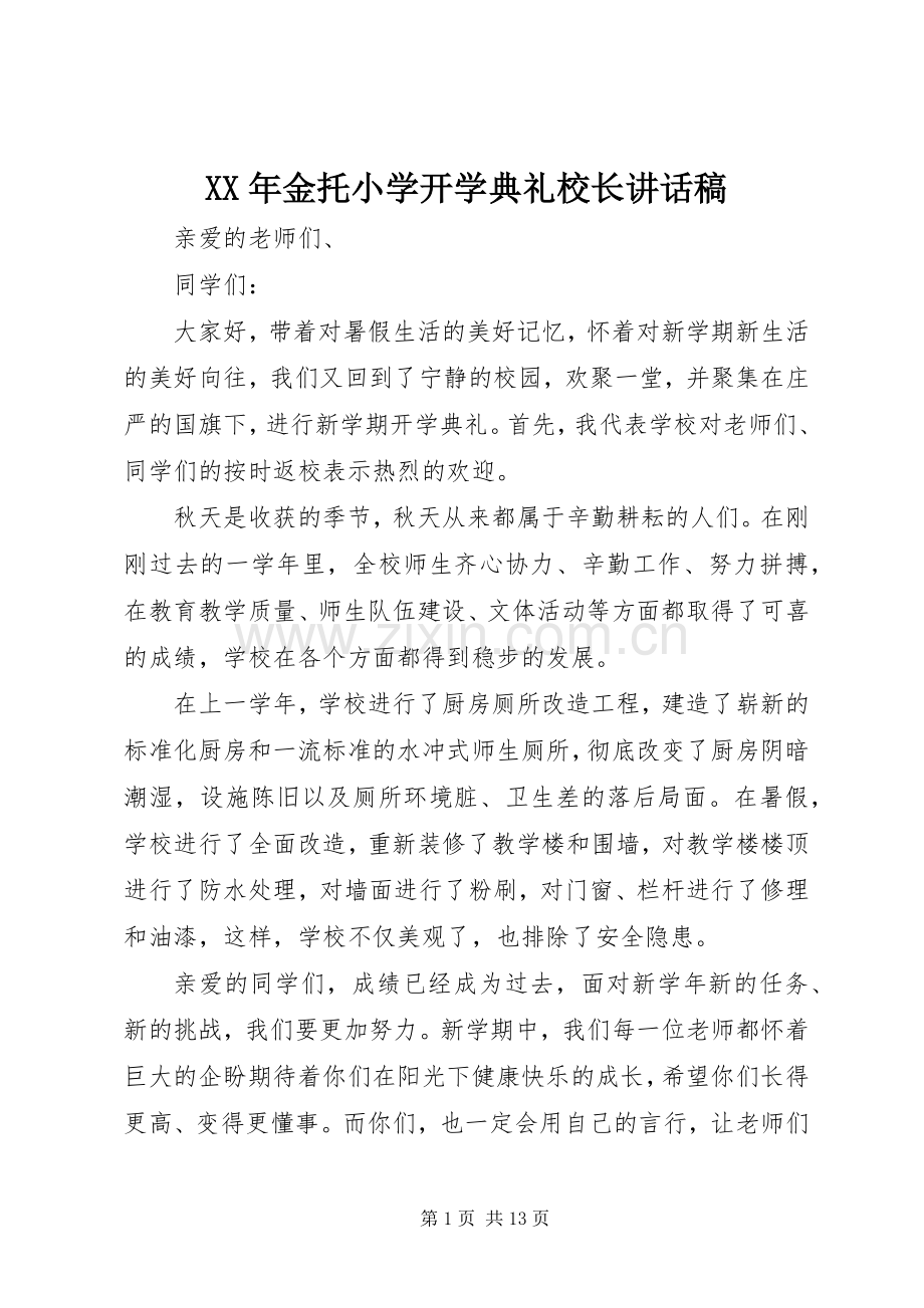 XX年金托小学开学典礼校长讲话发言稿.docx_第1页