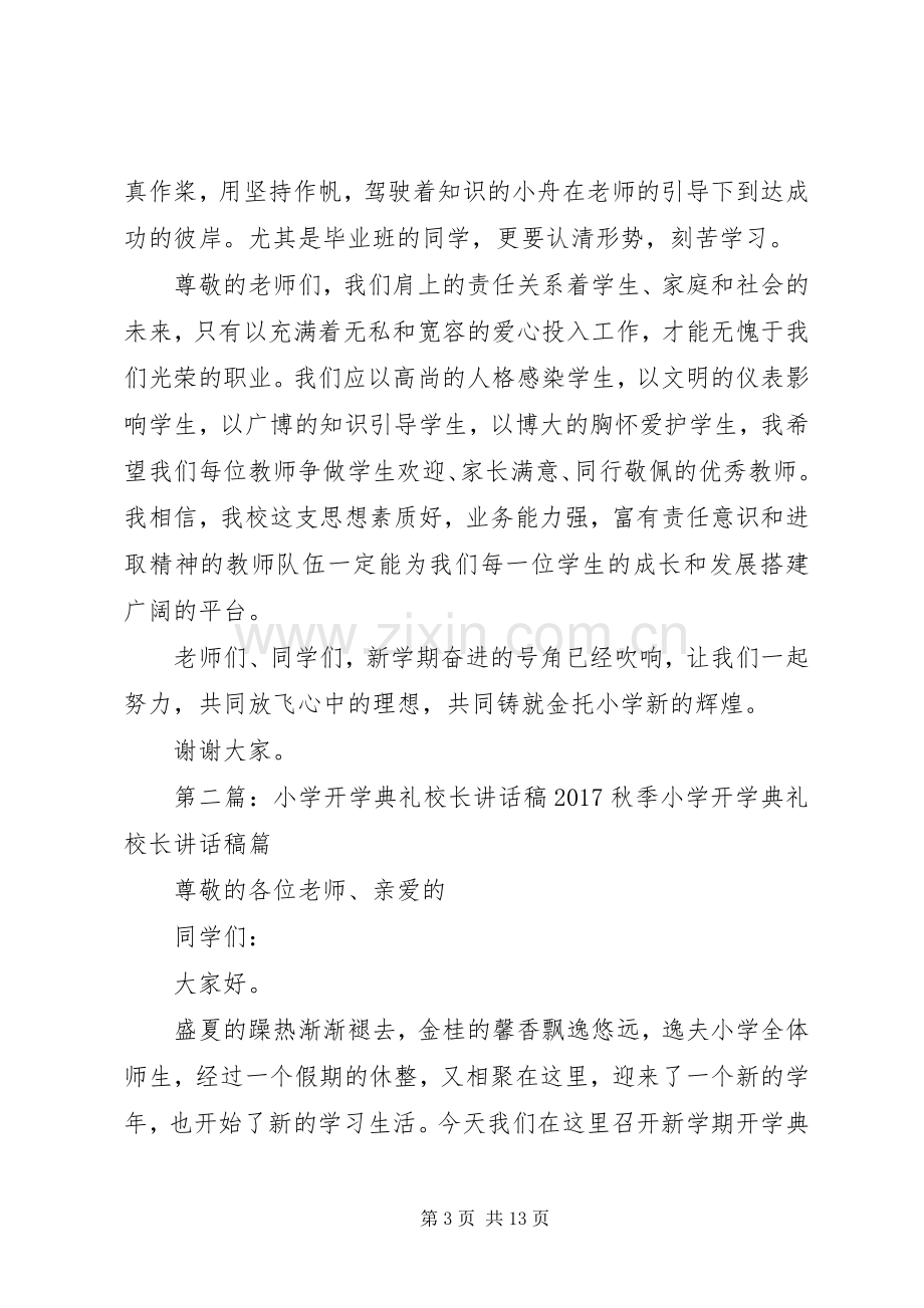 XX年金托小学开学典礼校长讲话发言稿.docx_第3页