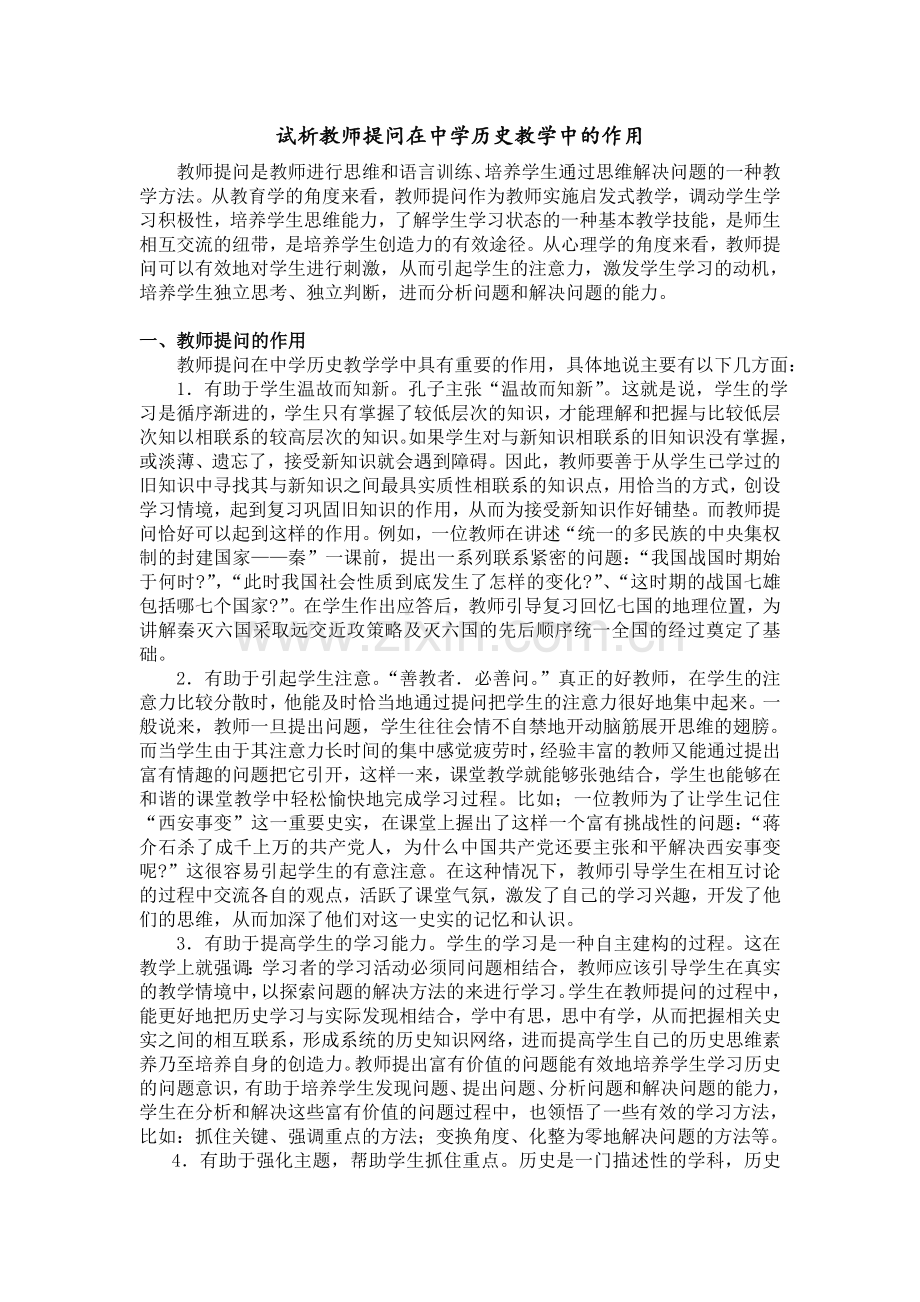 试析教师提问在中学历史教学中的作用.doc_第1页