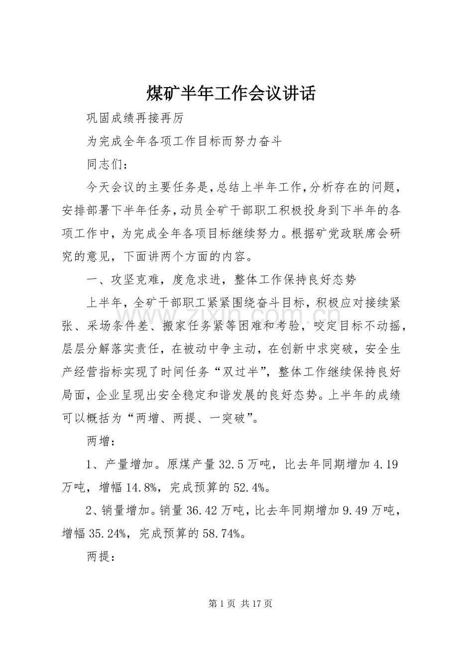 煤矿半年工作会议讲话发言.docx_第1页