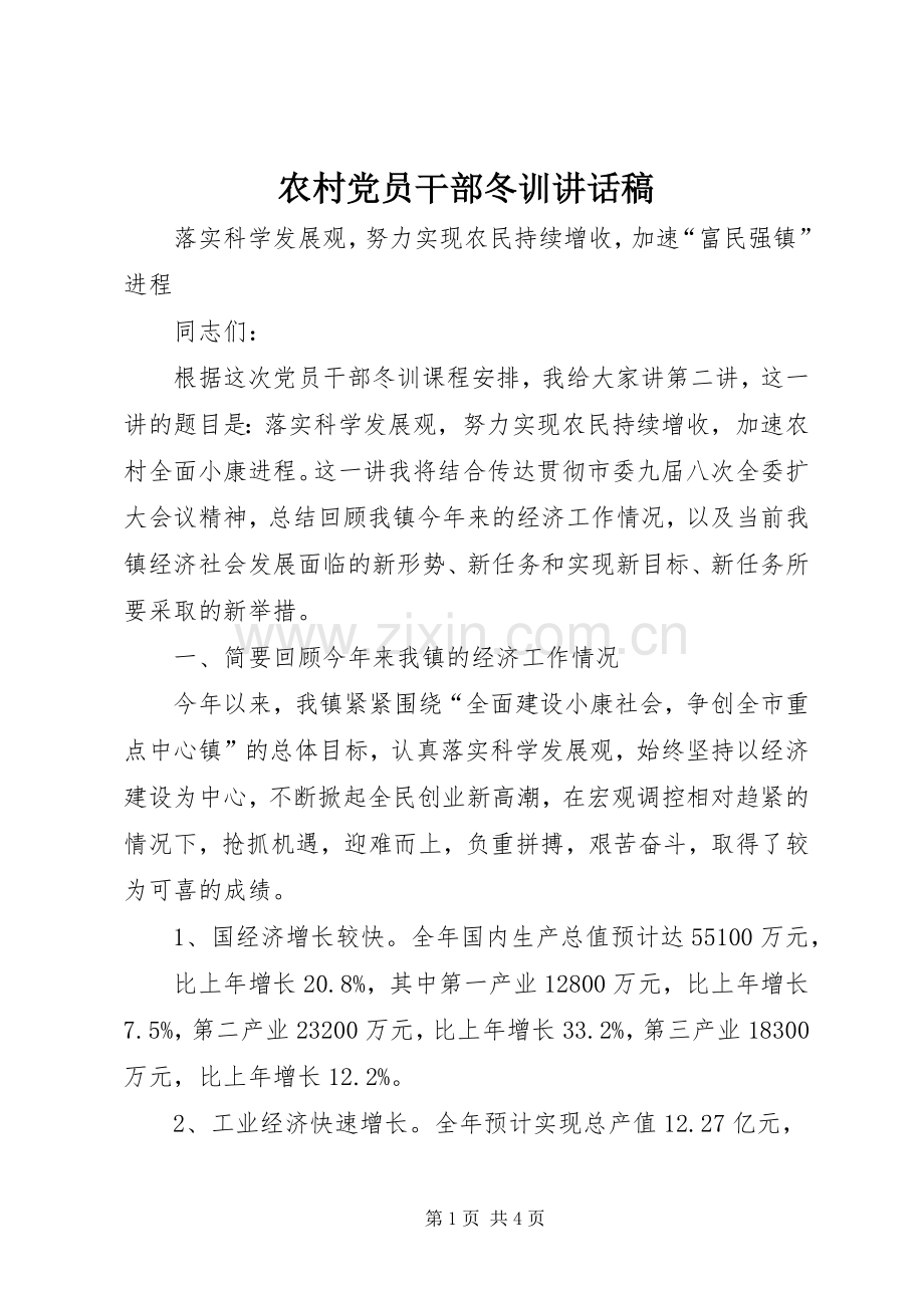 农村党员干部冬训讲话发言稿_.docx_第1页