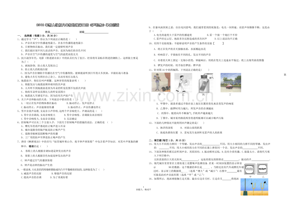 人教版八年级物理上册第二章《声现象》单元测试题(一).doc_第1页