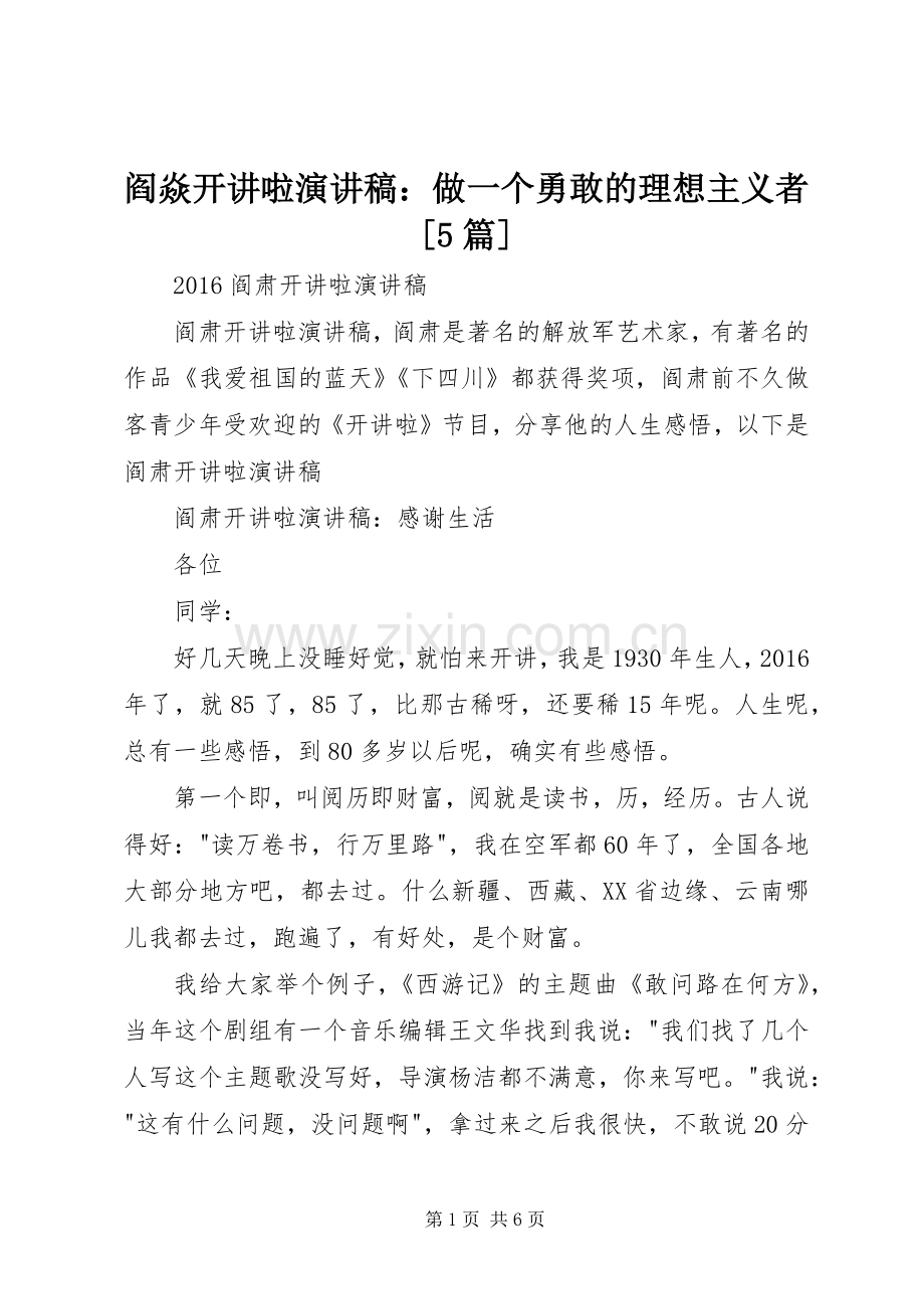 阎焱开讲啦演讲：做一个勇敢的理想主义者[5篇].docx_第1页