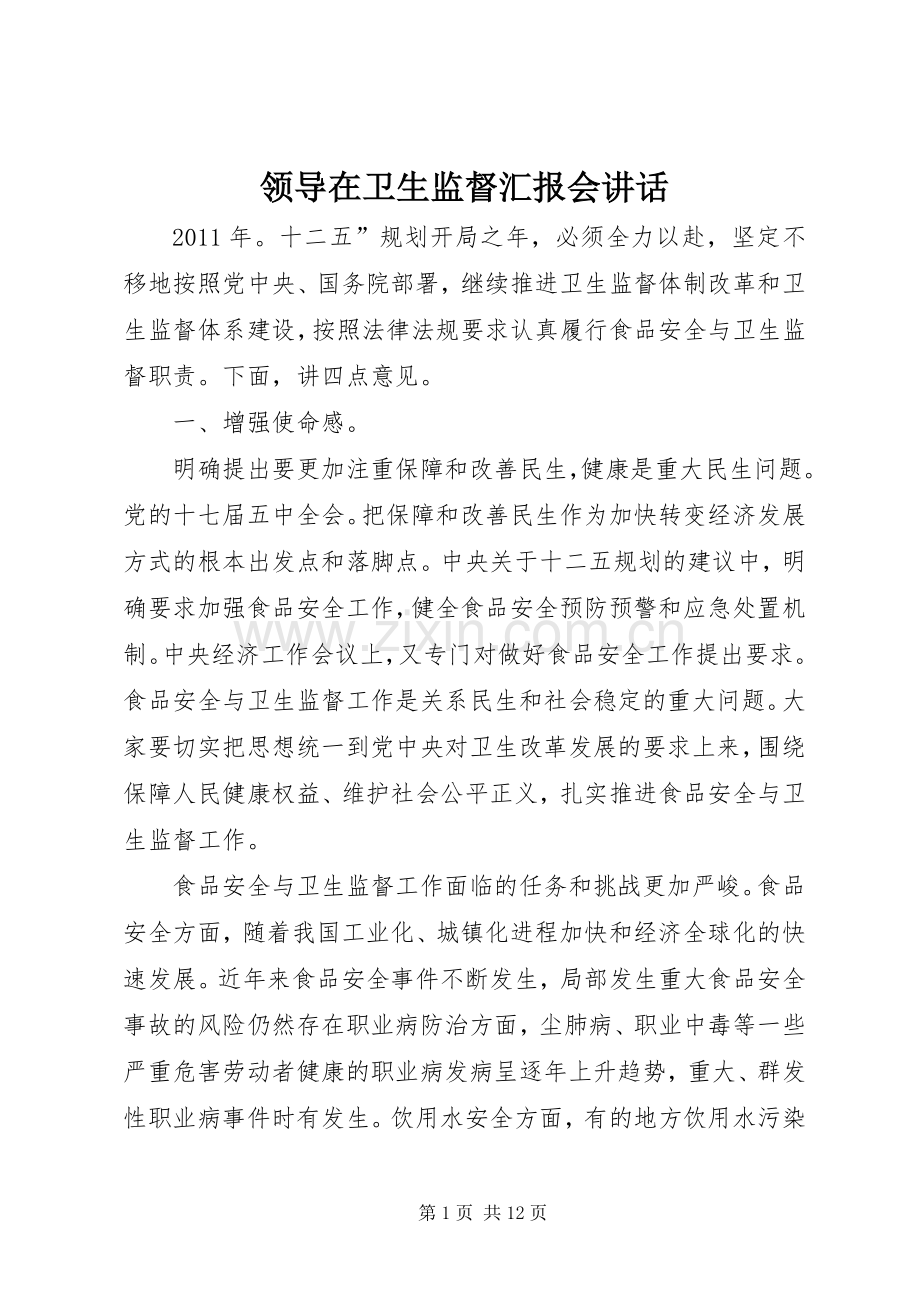 领导在卫生监督汇报会讲话发言.docx_第1页