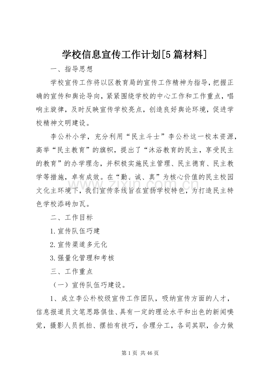 学校信息宣传工作计划[5篇材料].docx_第1页