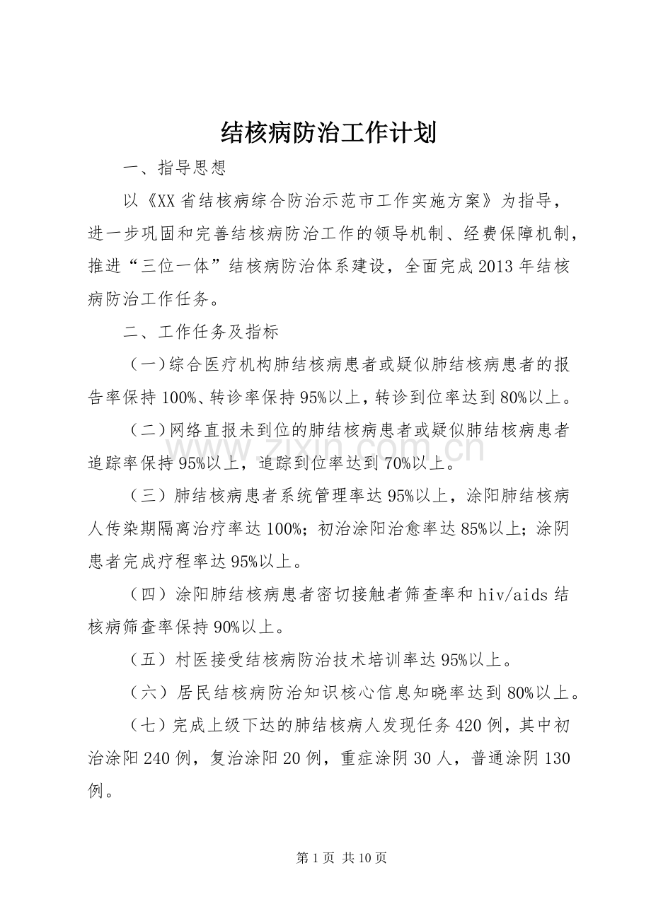 结核病防治工作计划_1.docx_第1页