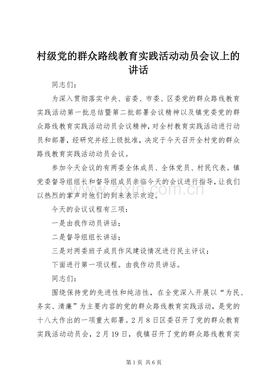 村级党的群众路线教育实践活动动员会议上的讲话发言.docx_第1页