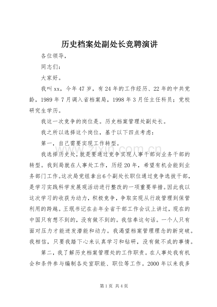 历史档案处副处长竞聘演讲稿.docx_第1页