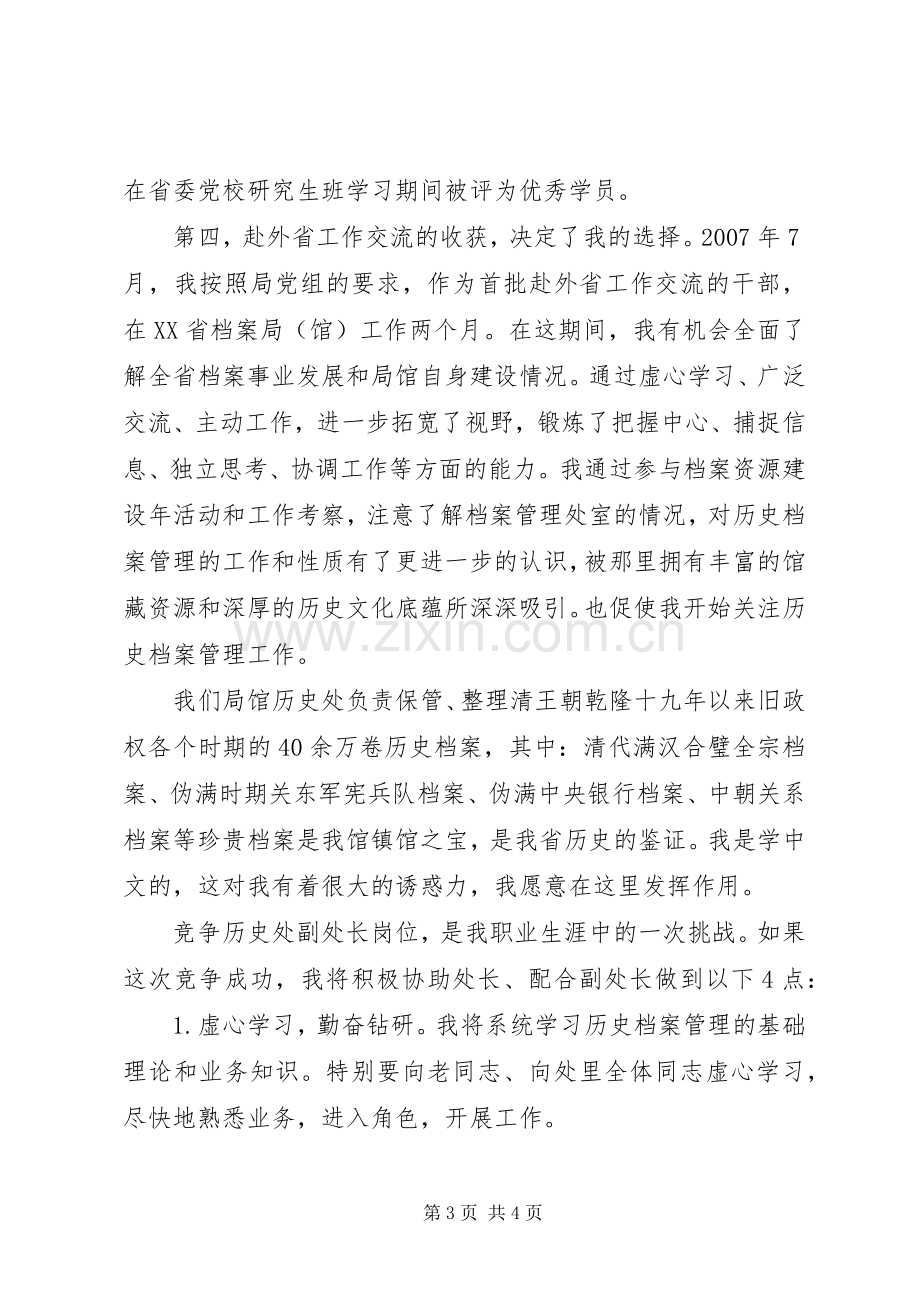 历史档案处副处长竞聘演讲稿.docx_第3页