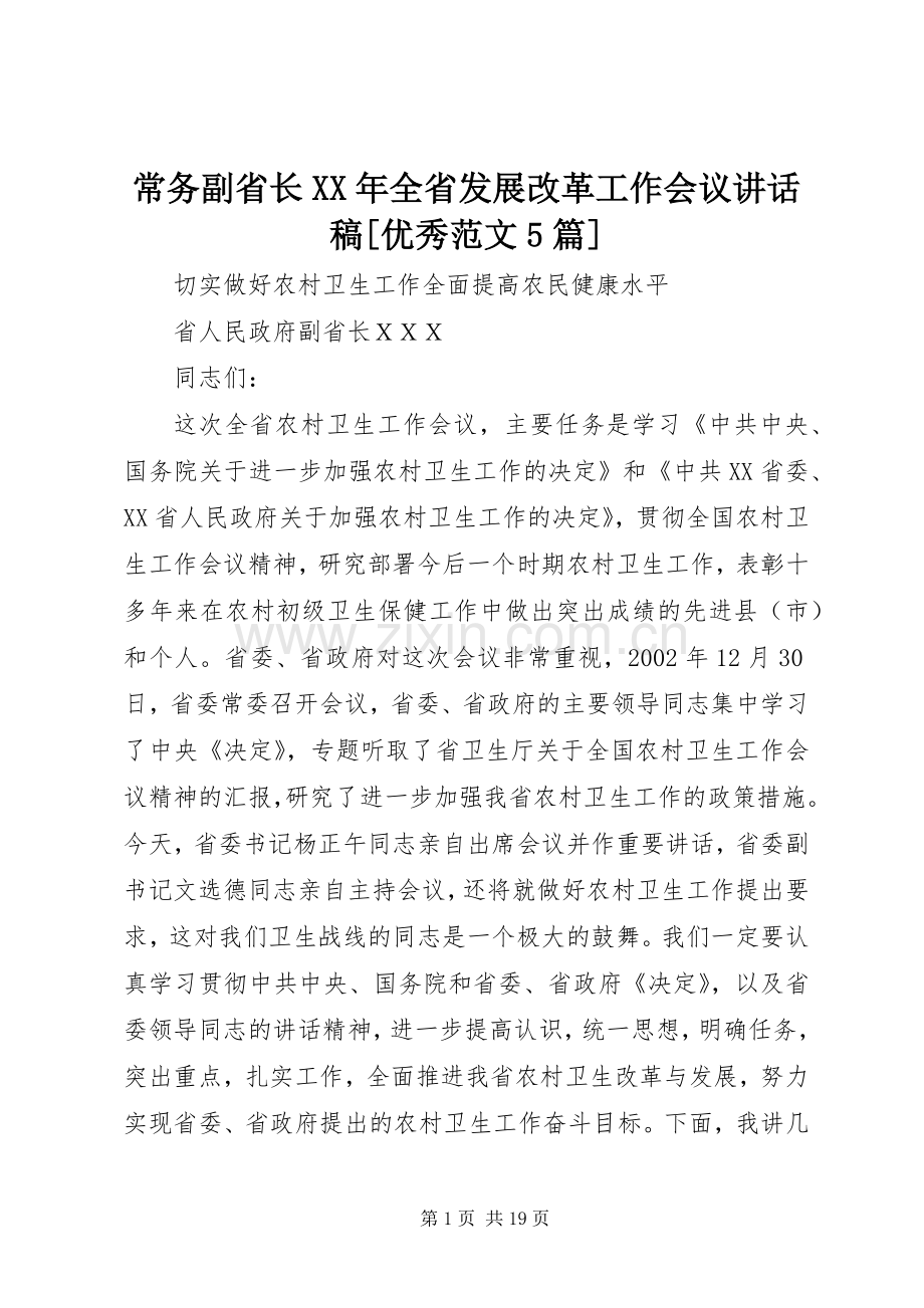 常务副省长XX年全省发展改革工作会议讲话发言稿[优秀范文5篇].docx_第1页