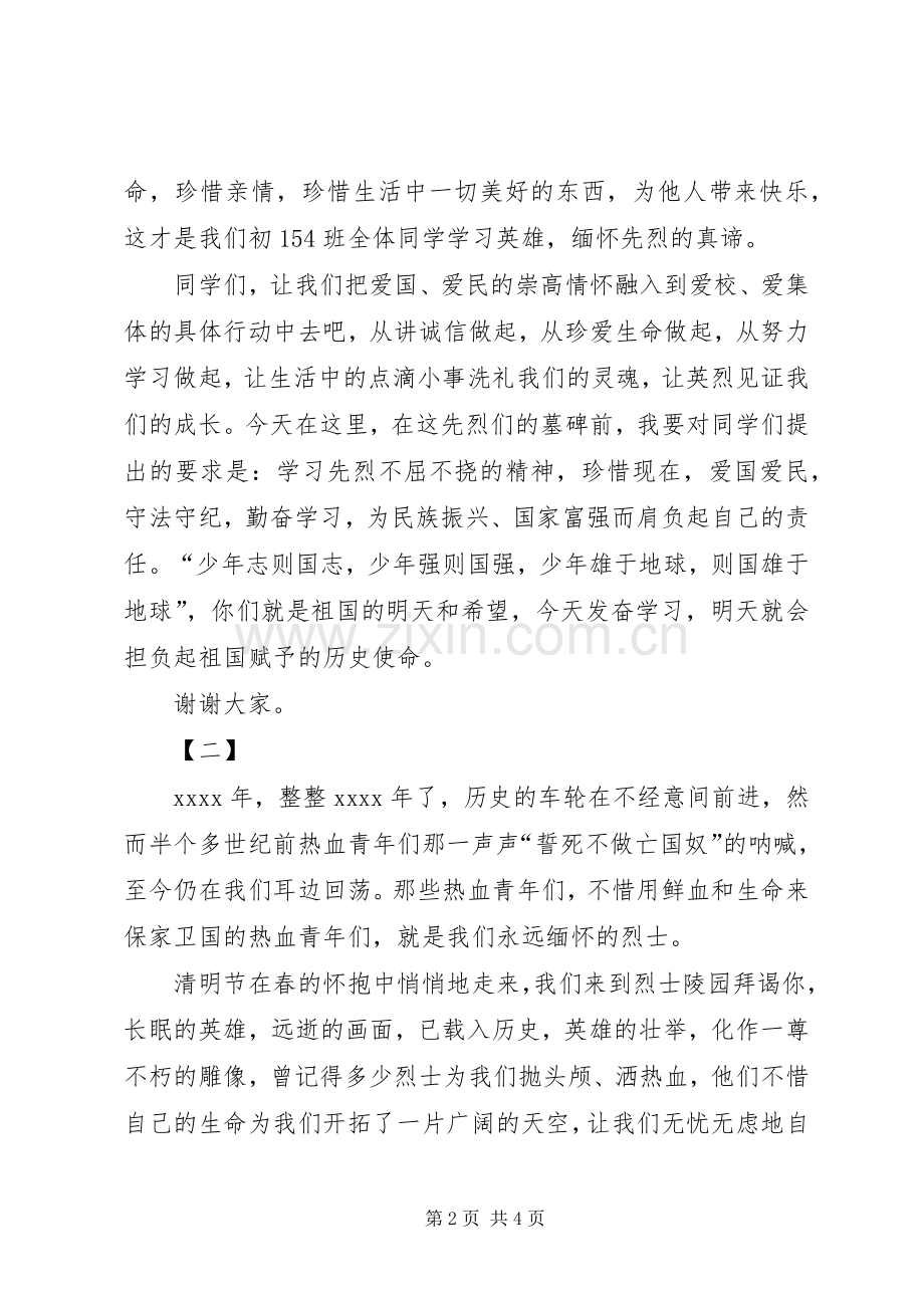 清明节的讲话发言稿范文两篇.docx_第2页