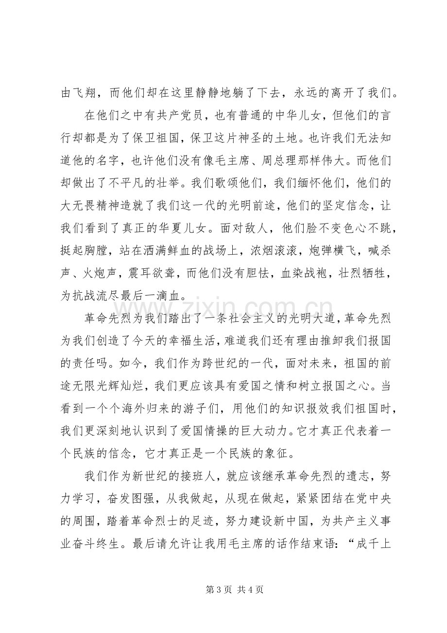 清明节的讲话发言稿范文两篇.docx_第3页