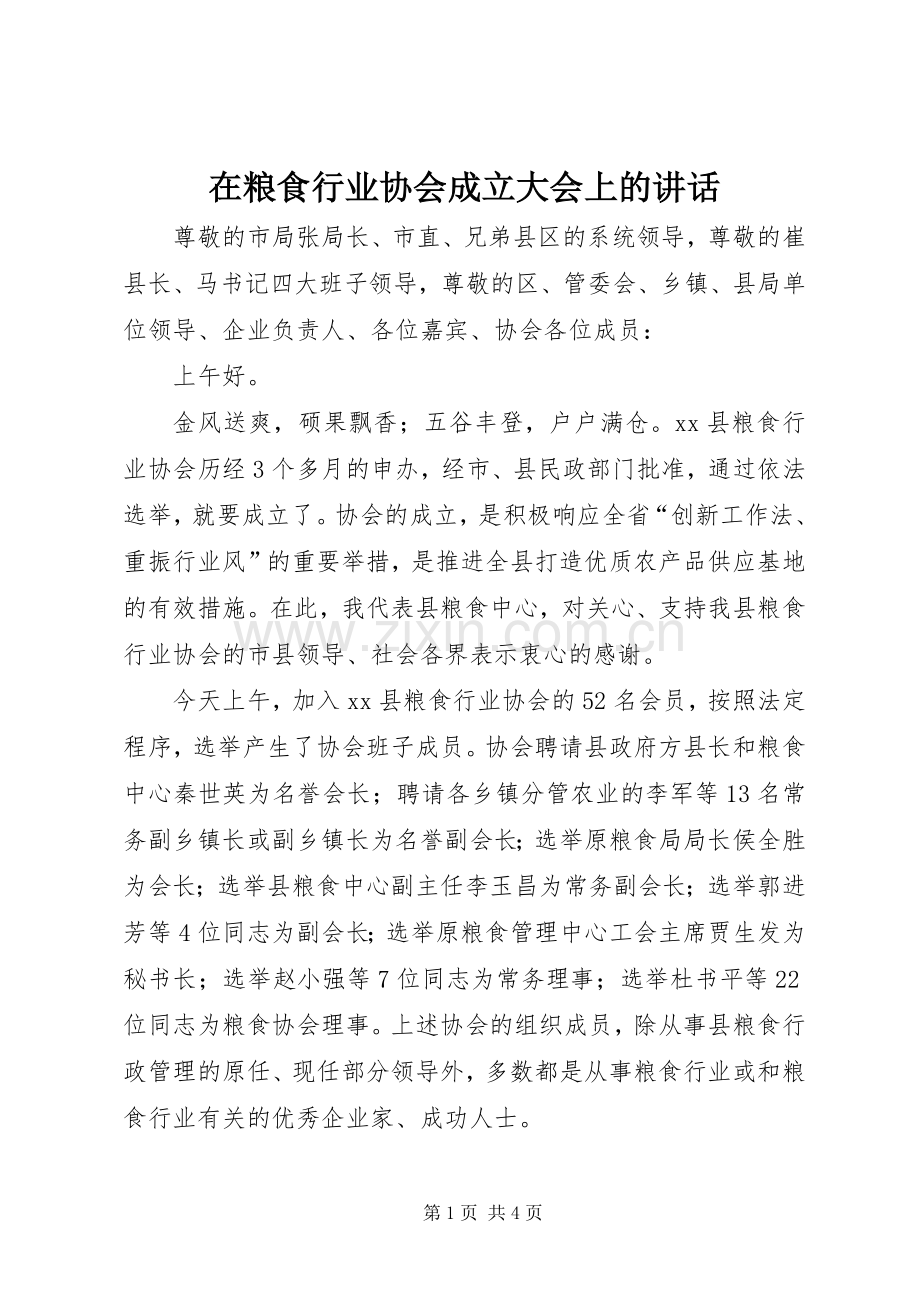 在粮食行业协会成立大会上的讲话发言.docx_第1页