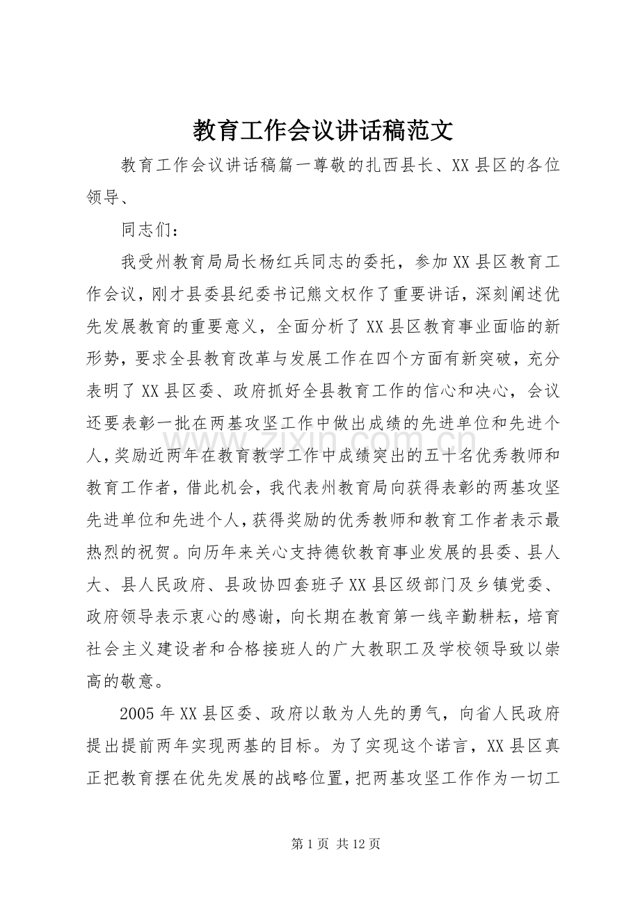 教育工作会议讲话发言稿范文.docx_第1页