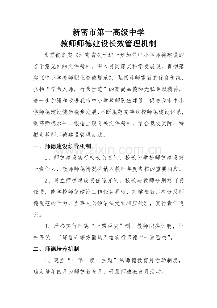 教师师德建设长效管理机制.doc_第1页