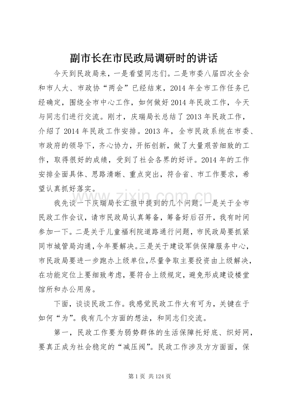 副市长在市民政局调研时的讲话发言_1.docx_第1页