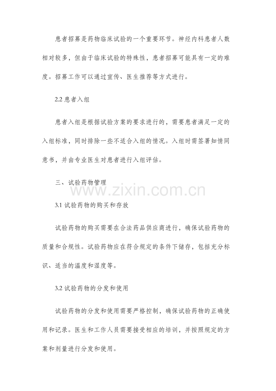 药物临床试验管理制度神经内科.docx_第2页