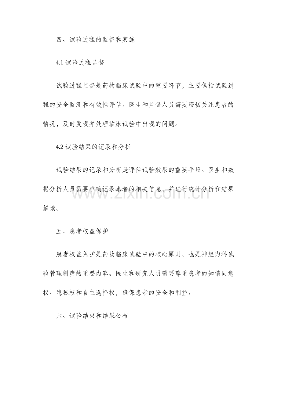 药物临床试验管理制度神经内科.docx_第3页