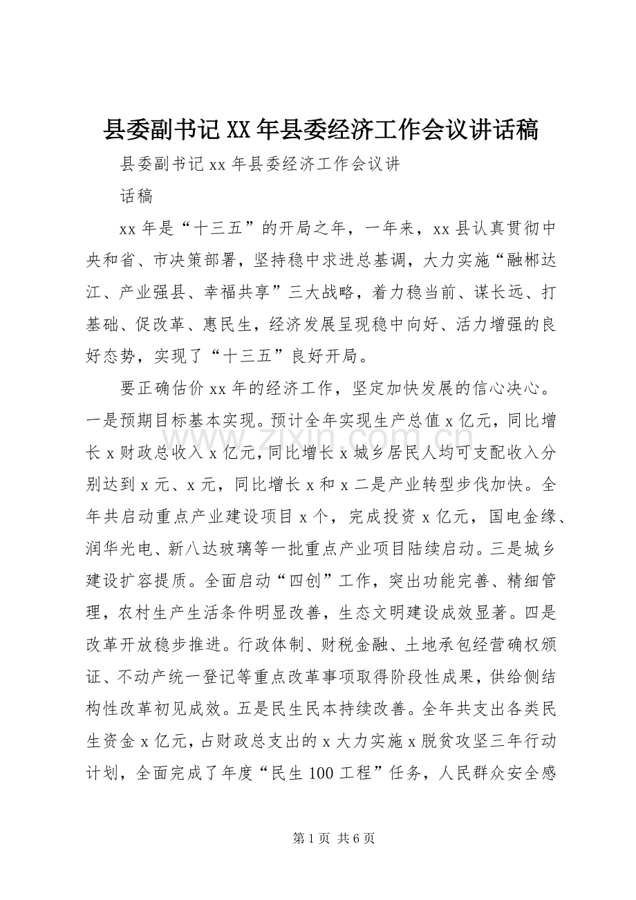 县委副书记XX年县委经济工作会议的讲话发言稿.docx_第1页