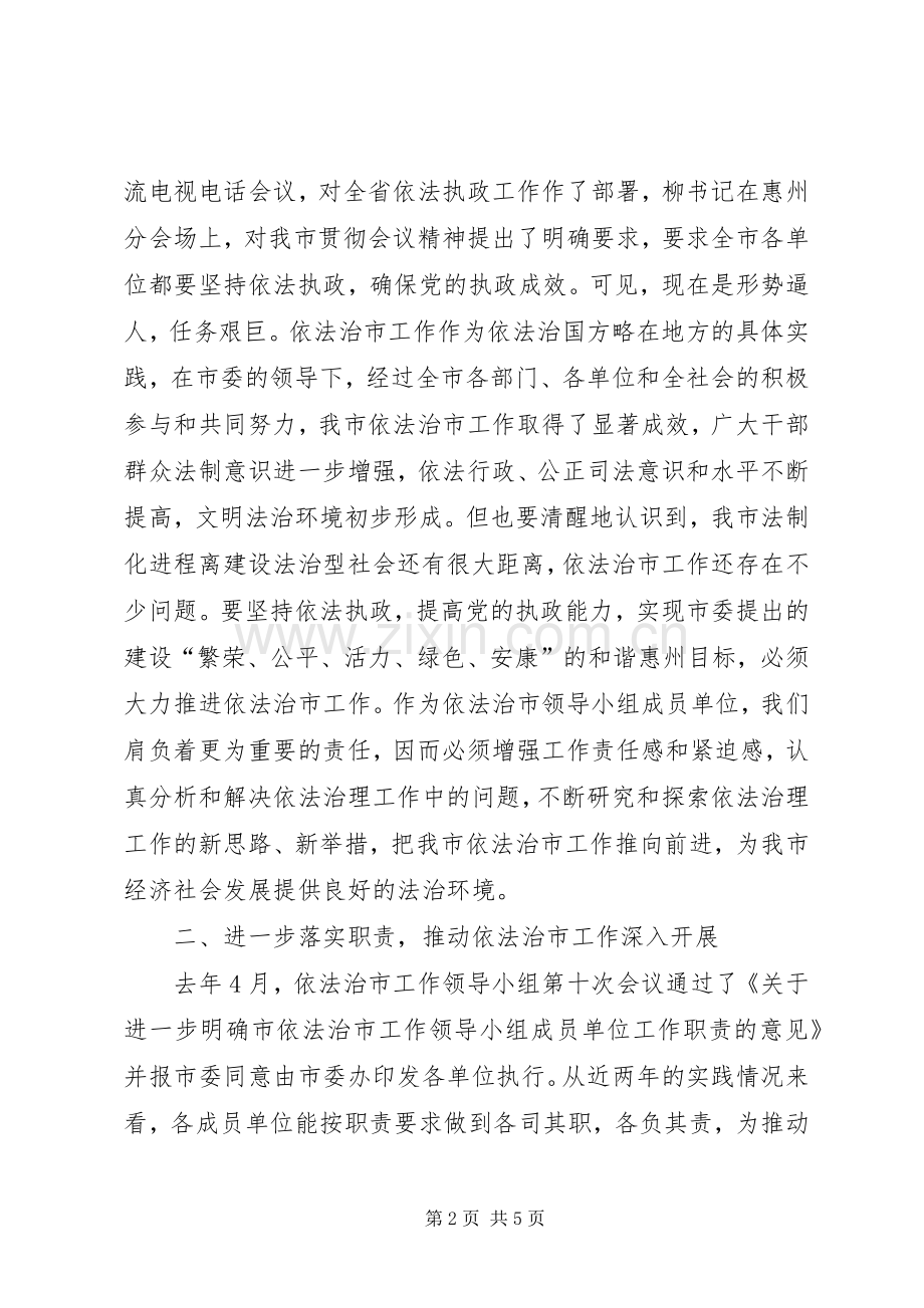 在依法治市工作领导小组成员单位工作座谈会上的讲话发言.docx_第2页