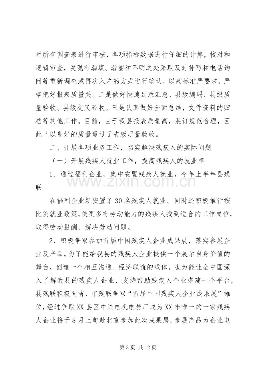 县残疾人联合会上半年工作总结及下半年工作计划(2).docx_第3页