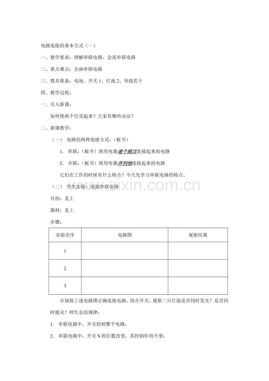 九年级物理上册电路连接的基本方式1沪粤版.doc_第1页