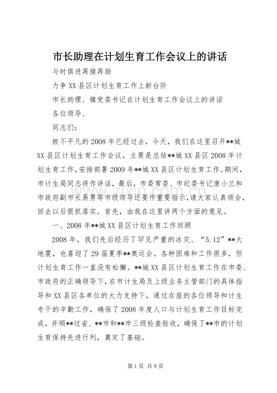 市长助理在计划生育工作会议上的讲话_1.docx_第1页