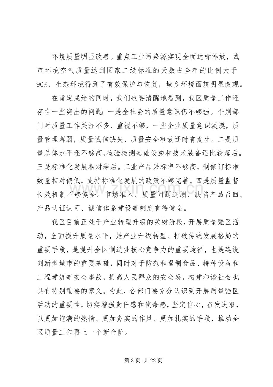 区长在质量强区会议上的讲话发言.docx_第3页