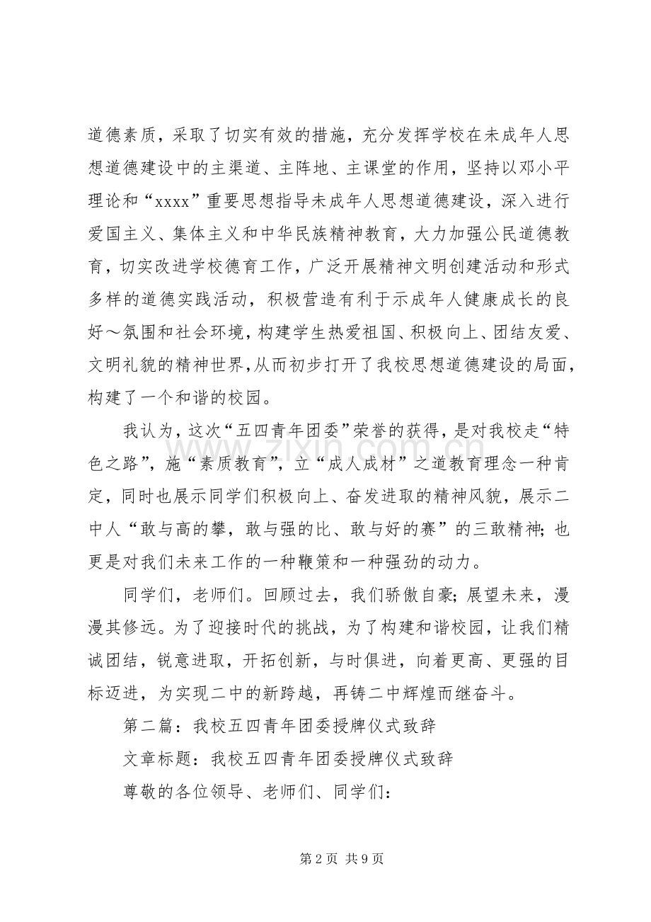 学校“五四青年团委”授牌仪式上的讲话发言.docx_第2页