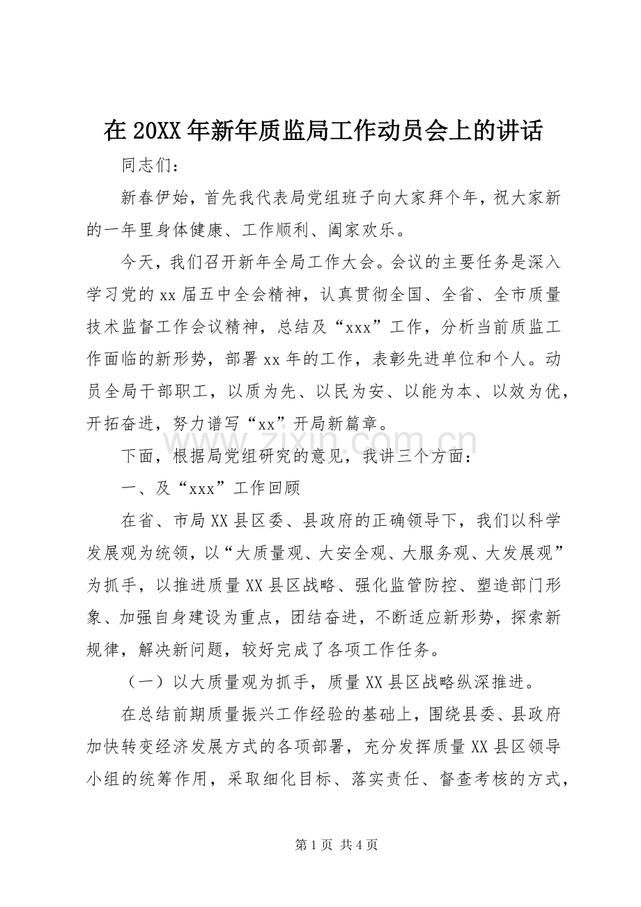 在20XX年新年质监局工作动员会上的讲话发言_1.docx_第1页