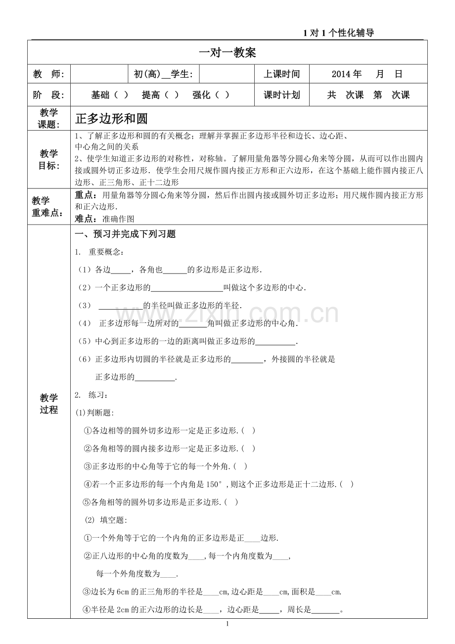 第3.1节 正多方形与圆 第8个教案.doc_第1页